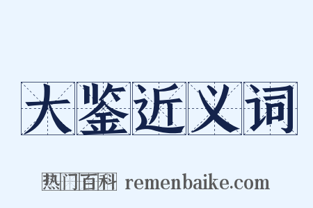 大鉴近义词是什么意思的图片